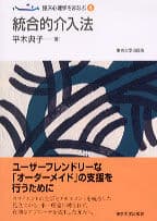 臨床心理学をまなぶ4 統合的介入法