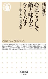 心はこうして敵と味方をつくりだす：分断と争いの社会心理学