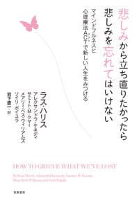 悲しみから立ち直りたかったら悲しみを忘れてはいけない:マインドフルネスと心理療法ACTで新しい人生をみつける
