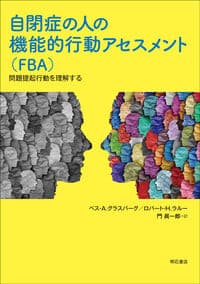 自閉症の人の機能的行動アセスメント（FBA）――問題提起行動を理解する