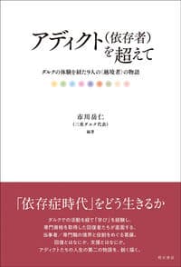アディクト（依存者）を超えて