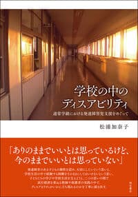 学校の中のディスアビリティ：通常学級における発達障害児支援をめぐって