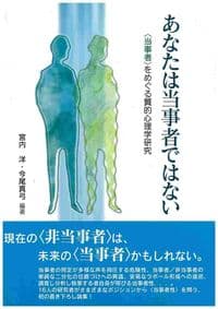 あなたは当事者ではない−〈当事者〉をめぐる質的心理学研究−