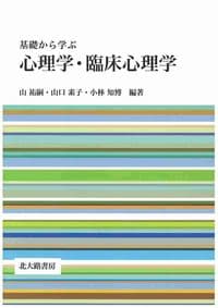 基礎から学ぶ　心理学・臨床心理学
