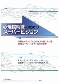 心理援助職のためのスーパービジョン：効果的なスーパービジョンの受け方から，良きスーパーバイザーになるまで