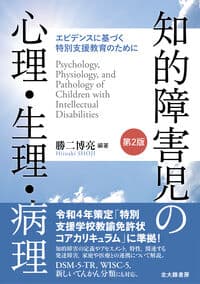 知的障害児の心理・生理・病理[第2版]: エビデンスに基づく特別支援教育のために