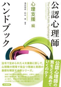 公認心理師ハンドブック　心理支援 編