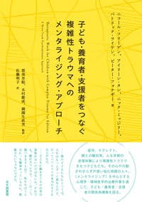子ども・養育者・支援者をつなぐ　複雑性トラウマへのメンタライジング・アプローチ