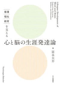 看護・福祉・教育を支える　心と脳の生涯発達論