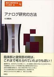 アナログ研究の方法 (臨床心理学研究法) (臨床心理学研究法 第 4巻)