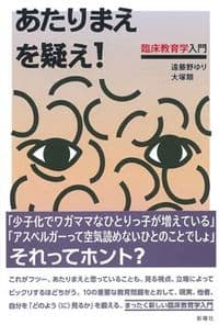 あたりまえを疑え! 臨床教育学入門