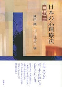日本の心理療法 自我篇