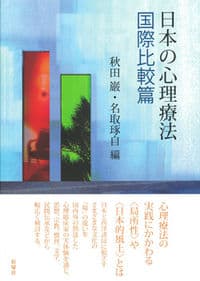 日本の心理療法 国際比較篇
