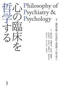 心の臨床を哲学する:Philosophy of Psychiatry & Psychology