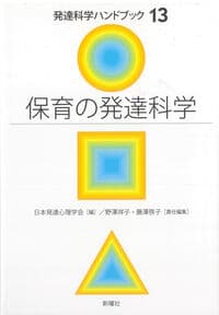 保育の発達科学(発達科学ハンドブック13)