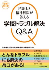 増補改訂版　弁護士と精神科医が答える学校トラブル解決Q＆A