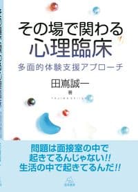 その場で関わる心理臨床──多面的体験支援アプローチ