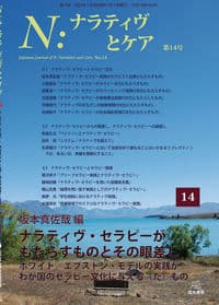 N:ナラティヴとケア 第14号──ナラティヴ・セラピーがもたらすものとその眼差し