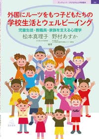 外国にルーツをもつ子どもたちの学校生活とウェルビーイング──児童生徒・教職員・家族を支える心理学(ブックレット:子どもの心と学校臨床(8))