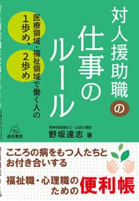対人援助職の仕事のルール──医療領域・福祉領域で働く人の1歩め,2歩め