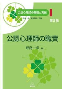 第1巻 公認心理師の職責 第2版 (公認心理師の基礎と実践)