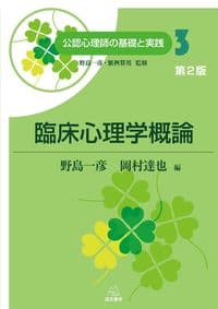 第3巻 臨床心理学概論　第２版 (公認心理師の基礎と実践)