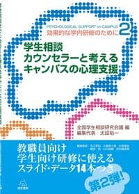 学生相談カウンセラーと考えるキャンパスの心理支援──効果的な学内研修のために2