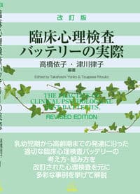 臨床心理検査バッテリーの実際　改訂版