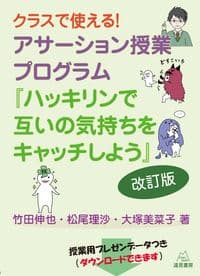 クラスで使える! アサーション授業プログラム 改訂版