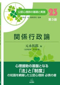 第23巻 関係行政論 第3版 (公認心理師の基礎と実践 23)