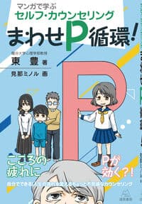 マンガで学ぶセルフ・カウンセリング──まわせＰ循環！