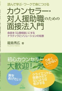 読んで学ぶ・ワークで身につける カウンセラー・対人援助職のための面接法入門──会話を「心理相談」にするナラティヴとソリューションの知恵