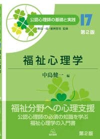 17巻 福祉心理学　第２版──公認心理師の基礎と実践⑰