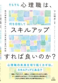 そもそも心理職は,何を目指してスキルアップすれば良いのか?─現代情報社会における心理支援の専門技能