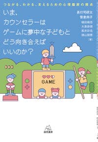 いま、カウンセラーはゲームに夢中な子どもとどう向き合えばいいのか？──つながる、わかる、支えるための心理臨床の視点