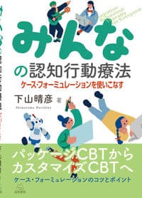 みんなの認知行動療法──ケース・フォーミュレーションを使いこなす