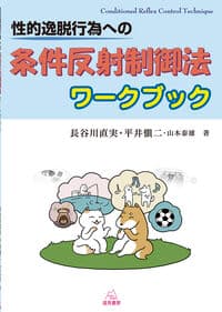 性的逸脱行為への条件反射制御法ワークブック