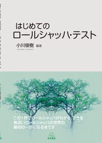 はじめてのロールシャッハ・テスト