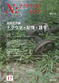 Ｎ：ナラティヴとケア　第１７号──トラウマ・記憶・語り