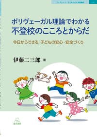 ポリヴェーガル理論でわかる不登校のこころとからだ──今日からできる,子どもの安心・安全づくり(BL子どもの心と学校臨床12)