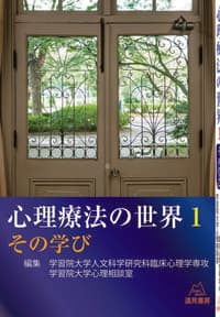 心理療法の世界　1：その学び