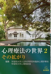 心理療法の世界　2：その拡がり
