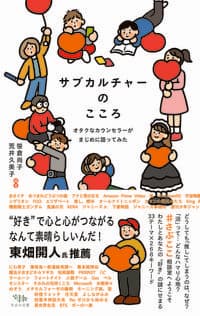 サブカルチャーのこころ: オタクなカウンセラーがまじめに語ってみた