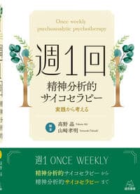 週1回精神分析的サイコセラピー─実践から考える